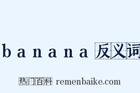 banana反义词是什么意思的图片